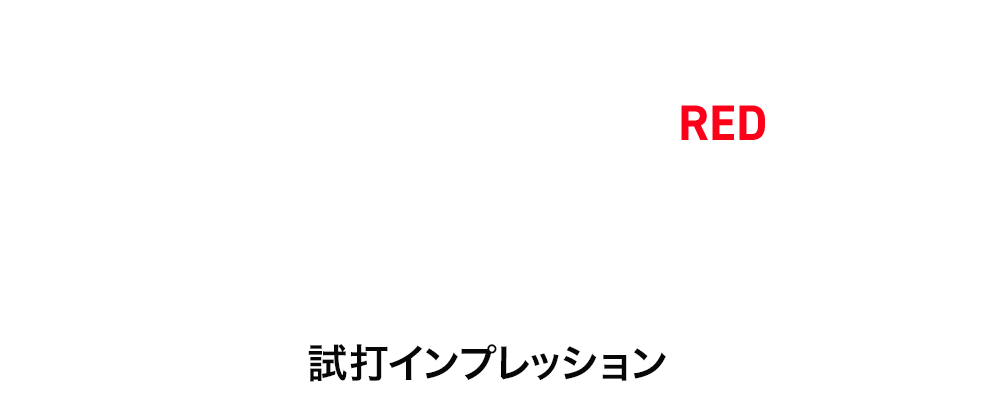 柳橋章徳コーチ『24 VENTUS BLACK / RED』 試打インプレッション