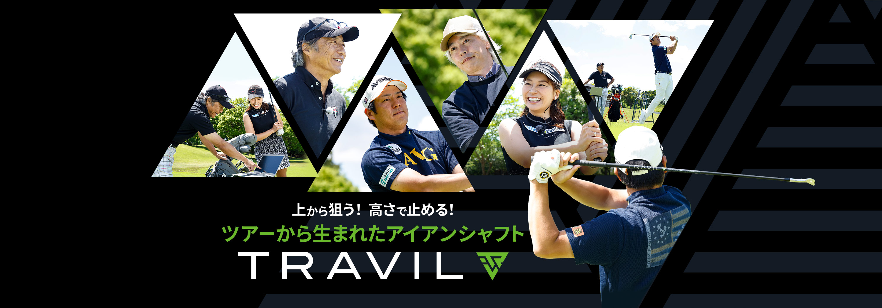 ツアーから生まれたアイアンシャフトTRAVIL