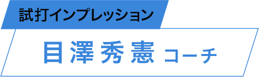目澤秀憲コーチ