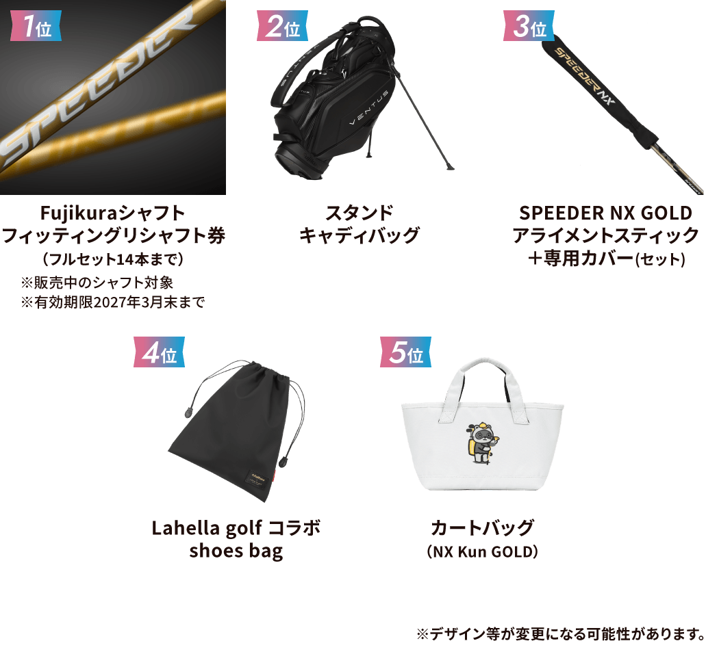 入賞賞品
